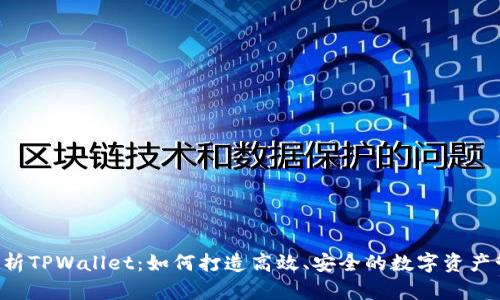  深入解析TPWallet：如何打造高效、安全的数字资产管理平台