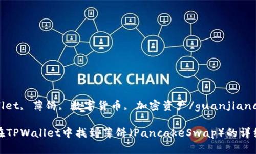 tpwallet, 薄饼, 数字货币, 加密资产/guanjianci

如何在TPWallet中找到薄饼（PancakeSwap）的详细指南