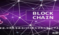 我可以为您提供一个关于“区块链”的解读，但