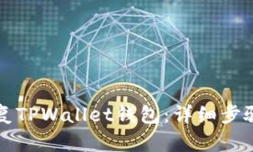 如何恢复TPWallet钱包：详细步骤与指南