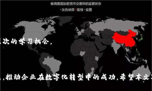  baoti  区块链对接部门的职能与职责详解  / 

 guanjianci  区块链, 对接部门, 职能, 职责  /guanjianci 

区块链技术近年来因其去中心化、透明、高效等特点而广泛应用于各个行业。因此，许多企业特别是金融、物流、供应链等领域开始创建“区块链对接部门”，旨在推动区块链技术的实施和应用。本文将详细介绍区块链对接部门的概念、职能、与其他部门的关系以及未来发展趋势等内容。

### 什么是区块链对接部门？

区块链对接部门通常是指在公司或组织内部专门负责区块链技术应用的部门。这个部门的主要职责是评估、策划、实施和监控区块链相关项目，以确保这些项目能够满足组织的战略目标。区块链对接部门不仅需要具备技术能力，还需要理解业务需求，从而有效地将区块链与现有的业务流程进行整合。

### 区块链对接部门的职能

区块链对接部门的职能涵盖多个方面，主要包括但不限于以下几点：

#### 1. 技术评估与选型

区块链对接部门在技术评估阶段，需要对现有的区块链技术方案进行深入分析与比较，选择最适合公司业务需求的区块链平台。这通常需要对比各类公链、私链及联盟链的优缺点，并结合实际用户需求进行决策。

#### 2. 项目管理与实施

一旦选择了合适的技术方案，区块链对接部门还需要负责项目的管理与实施。这包括制定详细的项目计划、资源分配和时间管理等。通过有效的项目管理，部门能够确保项目按时、按预算成功交付。

#### 3. 跨部门协作

区块链技术的实施往往涉及到多个部门，因此跨部门的协作显得尤为重要。区块链对接部门需要与IT部门、产品部门、法务部门、合规部门等进行密切沟通，以确保所有方面的需求都能被满足。

#### 4. 培训与推广

为了确保区块链技术的顺利推广，区块链对接部门还需负责员工的培训教育。部门需要组织研讨会和培训课程，帮助其他部门的员工了解区块链技术，提升他们的知识水平与应用能力。

#### 5. 监控与评估

区块链对接部门在项目实施后，需要对其效果进行监控与评估。这包括分析项目的关键性能指标（KPIs），收集用户反馈，及时调整项目方案，以确保实现预期的业务价值。

### 区块链对接部门与其他部门的关系

区块链对接部门在企业中并不是孤立存在的，它与其他部门之间有着密切的关系。例如：

#### 1. 与IT部门的关系

IT部门通常负责公司的技术基础架构，因此区块链对接部门需要与IT部门紧密合作，确保区块链系统能够顺利搭建和运行。这需要双方进行充分的沟通，明确区块链系统所需的硬件、软件及网络环境等。

#### 2. 与产品部门的关系

产品部门负责公司产品的设计与开发，而区块链对接部门则需要将区块链技术整合进产品中。这要求双方在早期的产品设计阶段就进行合作，以确保最终产品能够有效利用区块链技术，给用户带来更好的体验。

#### 3. 与法务合规部门的关系

区块链技术的实施涉及到很多法律合规性的问题，比如数据隐私、智能合约的法律地位等。因此，区块链对接部门需要与法务合规部门进行沟通，以确保项目在实施过程中符合相关法律法规。

### 区块链对接部门的未来发展趋势

随着区块链技术的不断发展，区块链对接部门的作用将会愈加重要。未来的发展趋势可以从以下几个方面来看：

#### 1. 技术不断迭代

区块链技术始终处于快速发展与迭代之中，新的协议、新的应用场景层出不穷。区块链对接部门需要不断学习最新技术，并评估其在公司业务中的应用潜力，以保持公司的竞争力。

#### 2. 跨行业合作

未来的区块链应用将更加注重跨行业的合作。区块链对接部门将在推动行业标准的制定、推动行业联盟的建立等方面发挥重要作用，以促进不同业务场景之间的信息共享与协作。

#### 3. 重视人才培养

随着区块链技术的普及，对专业人才的需求将不断增加。区块链对接部门需要重视人才的引进与培养，建立完善的培训机制以提升团队的整体素质。

#### 4. 增强数据安全性

随着数据隐私法律法规的日益严格，区块链对接部门需要更加注重数据安全性。在项目设计与实施过程中，确保用户数据的保护与合规，提升用户的信任感。

### 常见问题

#### 问题1：区块链对接部门如何选择合适的区块链平台？

区块链对接部门在选择区块链平台时，需要考虑多个因素，包括业务需求、技术能力、社区支持、实施成本等。部门可以通过开展市场调研、技术评估、对比分析等方式进行选择。

### 如何进行市场调研

市场调研可以通过资讯、网络、行业报告等多种渠道进行。部门应重点关注各大区块链平台的发展现状及其应用案例，从中获取灵感与启示。

### 如何进行技术评估

技术评估主要是基于项目需求，对不同区块链平台的特性进行比较。这包括平台的性能、可扩展性、开发工具支持、生态环境等方面的技术评估，确保所选平台能满足项目需求。

#### 问题2：区块链对接部门在项目管理中的挑战有哪些？

区块链对接部门在项目管理中可能面临多个挑战，包括资源不足、时间限制、技术不确定性等。部门需要制定合理的项目规划，采取措施应对可能出现的问题，减少项目风险。

### 资源不足如何影响项目

资源不足可能导致项目无法按时交付，进而影响企业的业务目标。因此，在项目启动前，应评估所需的资源，并合理配置人力与物资。

### 技术不确定性如何增大风险

技术不确定性主要体现在区块链技术的变化与更新速度较快，可能导致项目在实施中需要不断调整。对此，部门可以采取灵活的项目管理方法，以应对技术变化带来的风险。

#### 问题3：如何评估区块链项目的成功与否？

评估区块链项目的成功与否通常需要以多种关键性能指标（KPIs）为依据，这包括成本效益、用户满意度、项目时间、技术稳定性等。

### 成本效益如何计算

成本效益可以通过比较项目实施前后的业务收入变化来进行计算。如果项目实施后，收入大幅提高，说明项目是成功的。

### 用户满意度如何收集

用户满意度可以通过用户反馈、问卷调查等方式来收集。通过对用户的真实反馈进行分析，可以指导后续项目的和调整。

#### 问题4：区块链对接部门如何进行员工的培训与发展？

区块链对接部门在进行员工培训时，可以通过多种方式进行，包括内训、外部培训、参加行业会议等。部门还需要建立完善的培训机制，以促进员工的职业发展。

### 内训如何开展

内训可以通过组织专题讲座、技术分享以及模拟实战等方式进行，帮助员工深刻理解区块链技术的应用。

### 外部培训的优势

外部培训可以帮助员工接触到最新的技术与行业案例，增强他们的实际操作能力。部门可以与第三方培训机构合作，提供更高层次的学习机会。

### 结束语

通过以上的详细介绍，我们对区块链对接部门有了一个深入的理解。在未来的工作中，区块链对接部门将扮演越来越重要的角色，推动企业在数字化转型中的成功。希望本文对您了解区块链对接部门有所帮助。