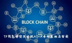 TP钱包中突然出现AI-A币的真相与分析