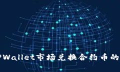 全面解析TPWallet市场兑换合约币的流程与技巧