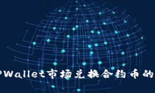全面解析TPWallet市场兑换合约币的流程与技巧