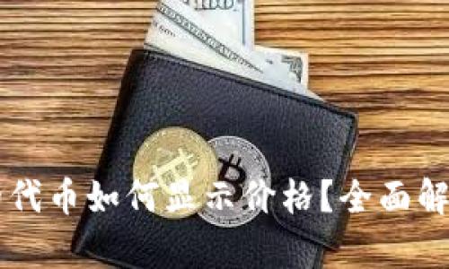 TPWallet里的代币如何显示价格？全面解析与操作指南