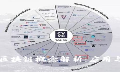 万资集团区块链概念解析：应用与未来展望