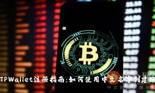 : TPWallet注册指南：如何使用中文名字创建账户