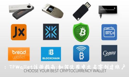 : TPWallet注册指南：如何使用中文名字创建账户