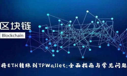如何将ETH转账到TPWallet：全面指南与常见问题解答