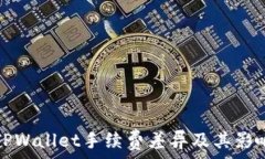  解析TPWallet手续费差异及其影响因素