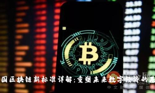 中国区块链新标准详解：重塑未来数字经济的基石