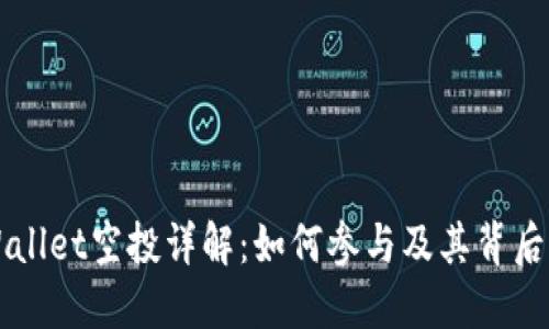 TPWallet空投详解：如何参与及其背后潜力