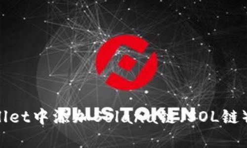  如何在TPWallet中添加Solana链（SOL链）一步一步详解