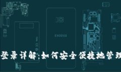 TPWallet多地登录详解：如何安全便捷地管理您的数