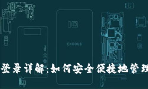 TPWallet多地登录详解：如何安全便捷地管理您的数字资产