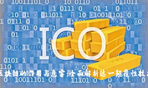 区块链的作用与危害：全面解析这一颠覆性技术