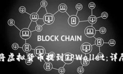 如何将虚拟货币提到TPWallet：详尽指南