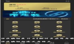 实体区块链是什么？探讨其应用与前景实体区块