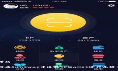 思考的如何在SunSwap中连接TPWallet进行无缝交易