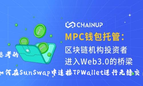 思考的

如何在SunSwap中连接TPWallet进行无缝交易