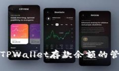 全面解析TPWallet存款余额的管理与策略