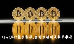 tpwallet转出标准：全方位解析及操作指南