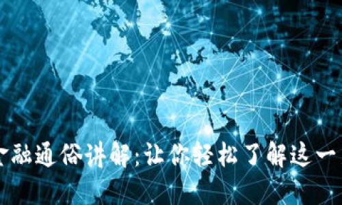 区块链金融通俗讲解：让你轻松了解这一新兴技术