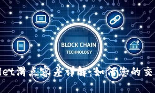 TPWallet滑点容差详解：如何您的交易体验