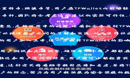 TPWallet上市时间及其市场前景分析
TPWallet, 上市时间, 加密货币, 区块链技术/guanjianci

在当今快速发展的加密货币市场中，TPWallet作为一个新兴的钱包项目备受关注。它不仅提供了安全存储和管理数字资产的功能，还通过其独特的用户体验和技术创新吸引了众多用户的参与。本文将深入探讨TPWallet的上市时间及其市场前景，同时回答一些相关的问题。

一、TPWallet的上市时间
TPWallet的上市时间是其用户和投资者非常关心的话题。尽管具体上市日期视市场环境和项目发展的不同而有所调整，但TPWallet团队已经在多个场合透露了其目标上市时间框架。在最初的规划中，TPWallet预计会在2023年内完成首次公开募股（IPO）并上市。这一时间框架的设定体现了团队对于早期市场反馈的重视，以及对加密市场监管政策的适应。

此外，TPWallet团队十分注重透明度和用户沟通，他们会定期通过社交媒体和官方网站发布有关上市进展的更新。团队希望通过这些举措，增强用户和投资者的信任，而不仅仅是推迟上市决策。通过公开透明的方式，TPWallet也能够更好地吸引关注，争取媒体的报道和行业的认可。

二、TPWallet的市场前景
随着区块链技术的不断发展和加密货币市场的逐步成熟，TPWallet的市场前景被看好。TPWallet不仅能够满足日益增长的市场需求，还具有一些独特的竞争优势。例如，TPWallet支持多种加密资产，用户能够在一个平台上管理不同种类的数字货币。这种便利性使得用户体验大为提升，而这种用户粘性又将进一步促进TPWallet的市场占有率。

此外，TPWallet在安全性和用户隐私保护方面也进行了深入的技术研究。作为一个数字资产的钱包，TPWallet采取了多重加密和防盗技术，以确保用户资产的安全。用户安全感的提升将直接影响他们的使用意愿，从而为TPWallet的持续增长打下基础。

三、加密货币投资市场的变化趋势
随着越来越多的人投入到加密货币的投资中，加密货币市场也在不断变化。投资者的需求和行为模式都在发生变化，这对于TPWallet这样的项目来说是一个机遇也是一个挑战。一方面，TPWallet需要不断适应市场的变化和用户的需求，另一方面，团队也需要做好风险控制和技术更新，以确保在竞争中保持领先。

目前，市场上有越来越多的用户开始关注去中心化金融（DeFi）、NFT（非同质化代币）以及其他新兴趋势。TPWallet在这方面的布局显得尤为重要。在未来的发展中，如果能够结合这些创新热点，提供相应的服务，TPWallet将会在市场上占据更有利的位置。

四、TPWallet在全球区块链生态中的角色
作为加密货币资产管理的重要平台，TPWallet将在全球区块链生态中发挥越来越重要的作用。它不仅仅是一个钱包工具，更是一个连接用户和各种区块链项目的桥梁。TPWallet将会积极与不同的区块链项目合作，实现技术资源的互补，推动整个生态的共赢发展。

此外，TPWallet也可以考虑在全球范围内部署其服务，把不同地区的用户连接起来。通过实现多语言支持、跨地域的监管合规，TPWallet将有可能成为全球用户都能放心使用的数字资产管理工具。

五、可能相关问题及解答

1. TPWallet的安全措施有哪些？
在数字资产快速增值的当下，安全问题日益成为用户最关心的方面。TPWallet深知这一点，因此在安全设施方面采取了多种措施。首先，TPWallet采用了行业领先的加密技术，这意味着用户的数据和资金在存储和转账过程中的安全性得到了极大的保证。

同时，TPWallet还引入了多重身份验证机制，用户在登录和进行重要操作时，都需要通过额外的身份确认步骤。这样，即使账号密码被泄露，黑客也难以进行进一步的操作。此外，TPWallet后台还会定期监控异常活动，用户的交易历史会被记录和分析，以发现潜在的安全隐患。

最后，TPWallet定期进行安全审计，确保所有安全措施的有效性与可靠性。团队会根据审计反馈不断系统，力求提供最为安全的数字资产管理体验。

2. TPWallet支持哪些加密货币？
TPWallet的多样性在于支持多种类型的加密货币，这一点也吸引了大量用户。平台除了支持主流的比特币、以太坊外，还包括了许多其他受欢迎的山寨币，如莱特币、瑞波币等。用户在TPWallet内能够轻松地进行不同币种之间的转账和交换。

目前，TPWallet的开发团队还在不断扩展支持的币种范围。他们会根据市场趋势和用户需求，选择加入新的加密货币。同样，用户也可以通过反馈建议想要的币种，团队将会考虑这些建议的实际可行性，并努力推进相关整合。

3. TPWallet的社区有哪些？
社区是数字货币项目成功与否的重要因素之一。TPWallet注重社区建设，通过社交媒体、论坛网站等渠道与用户保持互动。用户不仅可以在这些平台上提出意见，反馈使用中的问题，还有机会参与到TPWallet的未来发展中去。

TPWallet的社区还鼓励用户分享他们的使用体验、技巧以及建议，形成一个良好的互动环境。定期的社区活动、有奖问答和AMA（Ask Me Anything）等，都可以增进用户之间的了解和交流，从而使得社区更加活跃。

为了维护社区的信任与信心，TPWallet团队也会定期显示项目的进展情况，确保每一个用户都能了解到团队的努力方向与目标。同时，这也有助于吸引更多的用户加入其中，进一步提升TPWallet的影响力。

4. TPWallet如何吸引用户？
吸引用户使用TPWallet是团队非常重视的一项工作。首先，TPWallet在用户体验上进行了深度的。无论是界面的设计风格还是功能的布局，都经过了多次的用户测试和反馈调整，确保每一个用户都能在使用中感到舒适与方便。

其次，TPWallet在用户安全及资金管理方面提供了多重保障，增强了用户的信任。例如，TPWallet会为新用户提供开户奖励，并策划一些限时优惠活动，正式拉近和用户之间的距离。用户通过小额投资或首次充值都能享受到相应的返现奖励，进一步提高参与的积极性。

在市场的推广方面，TPWallet也不会忽视社交媒体的力量。团队通过与加密货币相关的内容创作者合作，积极在各大平台上进行产品宣传，并争取媒介的报道。这种方式将有助于提升品牌知名度，并将TPWallet展示给更广泛的受众群体。 

总之，TPWallet的上市时间和市场前景都充满希望，这离不开团队的努力和用户的支持。随着加密货币市场的不断发展，TPWallet将继续秉持创新与服务用户的理念，努力为用户提供最为安全便捷的数字资产管理体验。