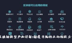 区块链新型产业详解：颠覆传统行业的创新力量