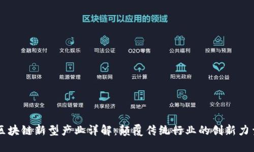 区块链新型产业详解：颠覆传统行业的创新力量