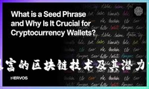 最暴富的区块链技术及其潜力分析