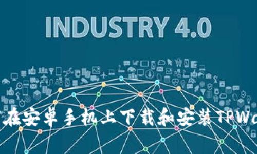 如何在安卓手机上下载和安装TPWallet