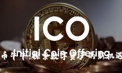 区块链币牛牛：探索数字资产的新机遇与挑战