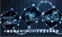 从抹茶提币到TPWallet手续费全面解析