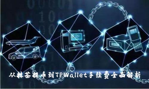 从抹茶提币到TPWallet手续费全面解析
