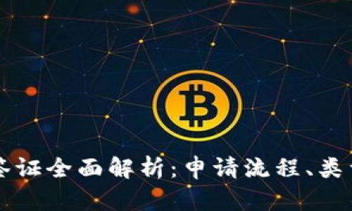 区块链工作签证全面解析：申请流程、类型与市场前景